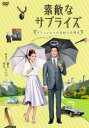 素敵なサプライズ ブリュッセルの奇妙な代理店【洋画 中古 DVD】メール便可 ケース無:: レンタル落ち 【ご奉仕価格】