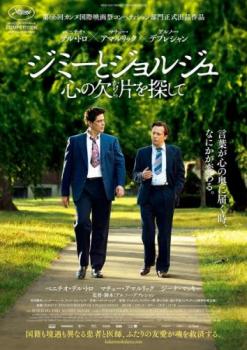 ジミーとジョルジュ 心の欠片を探して 字幕のみ【洋画 中古 DVD】メール便可 レンタル落ち 【ご奉仕価格】
