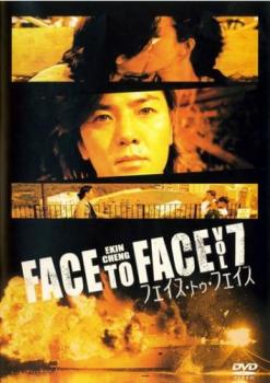 フェイス・トゥ・フェイス 7(第19話、第20話) 字幕のみ【洋画 中古 DVD】メール便可 ケース無:: レンタ..