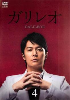 ガリレオ II 4(第6話、第7話)【邦画 中古 DVD】メール便可 レンタル落ち