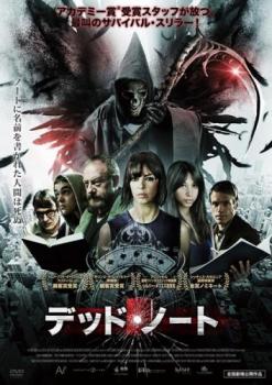 デッド・ノート【洋画 中古 DVD】メール便可 レンタル落ち