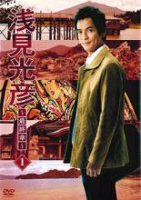 楽天市場】浅見光彦 dvdの通販