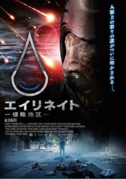 エイリネイト 侵略地区【洋画 中古 DVD】メール便可 レンタル落ち 【ご奉仕価格】