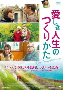 愛しき人生のつくりかた 字幕のみ【洋画 中古 DVD】メール便可 ケース無:: レンタル落ち 【ご奉仕価格】