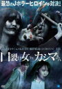 口裂け女 vs カシマさん【邦画 中古 DVD】メール便可 ケース無:: レンタル落ち