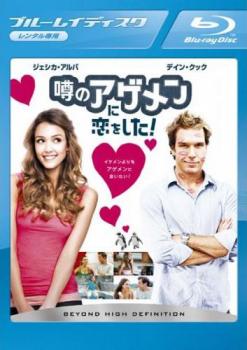 噂のアゲメンに恋をした! ブルーレイディスク【洋画 中古 Blu-ray】メール便可 ケース無:: レンタル落ち