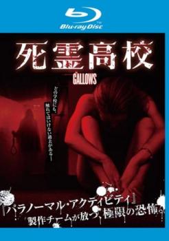 死霊高校 ブルーレイディスク【洋画 中古 Blu-ray】メール便可 ケース無:: レンタル落ち