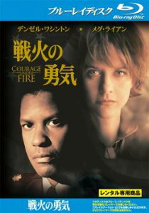 戦火の勇気 ブルーレイディスク【洋画 中古 Blu-ray】メール便可 レンタル落ち