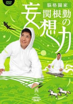 脳格闘家 関根勤の妄想力 西へ【お笑い 中古 DVD】メール便可 ケース無:: レンタル落ち