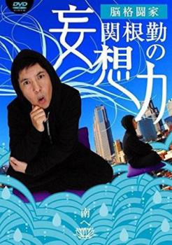 脳格闘家 関根勤の妄想力 南へ【お笑い 中古 DVD】メール便可 ケース無:: レンタル落ち