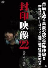 封印映像 22 心霊スポット探訪【邦画 中古 DVD】メール便可 ケース無:: レンタル落ち 「売り ...