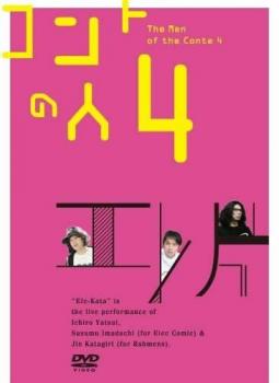 エレ片コントライブ コントの人4【お笑い 中古 DVD】メール便可 ケース無::