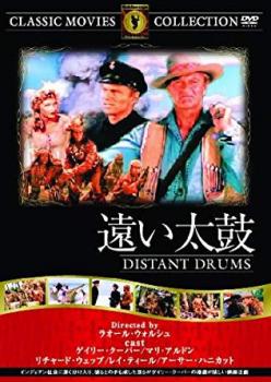 遠い太鼓 字幕のみ【洋画 中古 DVD】メール便可 ケース無:: 「売り尽くし」