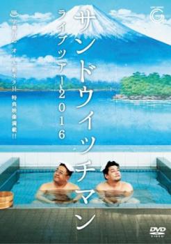 &nbsp;出　演&nbsp;サンドウィッチマン&nbsp;制作年、時間&nbsp;2016年&nbsp;146分&nbsp;製作国&nbsp;日本&nbsp;メーカー等&nbsp;エイベックス&nbsp;ジャンル&nbsp;お笑い／コント／漫才&nbsp;&nbsp;【コメディ 爆笑 笑える 楽しい】&nbsp;カテゴリー&nbsp;DVD&nbsp;入荷日&nbsp;【2026-03-25】【あらすじ】サンドウィッチマンが2016年に行ったライブツアー全16公演から札幌公演の模様をDVD化。「写真館」「蜂の巣駆除」「保育園」といったコントと、漫才「服屋」「犬の散歩」を収めるほか、メイキングや振り返りトークライブなどの特典映像を多数収録。※ジャケット(紙)には、バーコード・管理用シール等が貼ってある場合があります。レンタル落ちの中古品ですディスクはクリーニングを行い出荷します