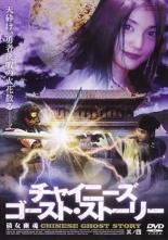 チャイニーズ ゴースト ストーリー 其の四【洋画 中古 DVD】メール便可 レンタル落ち