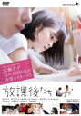 放課後たち【邦画 中古 DVD】メール便可 レンタル落ち