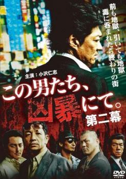 この男たち、凶暴にて。第二幕【邦画 中古 DVD】メール便可 ケース無:: レンタル落ち