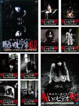 ほんとにあった!呪いのビデオ(10枚セット)41、42、43、44、45、46、47、48、49、50【全巻 邦画 中古 DVD】送料無料 レンタル落ち