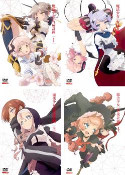 魔法少女育成計画(4枚セット)第1話～第12話 最終【全巻セット アニメ 中古 DVD】レンタル落ち
