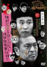 &nbsp;出　演&nbsp;ダウンタウン／月亭方正／ココリコ&nbsp;制作年、時間&nbsp;2014年&nbsp;104分&nbsp;製作国&nbsp;日本&nbsp;メーカー等&nbsp;よしもとアール・アンド・シー&nbsp;ジャンル&nbsp;お笑い／コント／漫才&nbsp;&nbsp;【コメディ 爆笑 笑える 楽しい】&nbsp;カテゴリー&nbsp;DVD&nbsp;入荷日&nbsp;【2026-09-01】【あらすじ】『ダウンタウンのガキの使いやあらへんで!!』のDVDシリーズ第50弾は、2013年大晦日に放映された24時シリーズ「絶対に笑ってはいけない地球防衛軍24時」の第3巻。新人隊員に扮したメンバー5人が笑いのトラップにはまる。※ジャケット(紙)には、バーコード・管理用シール等が貼ってある場合があります。レンタル落ちの中古品ですディスクはクリーニングを行い出荷します
