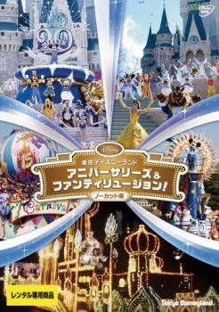 東京ディズニーランド アニバーサリーズ&ファンティリュージョン! ノーカット版【趣味、実用 中古 D ...