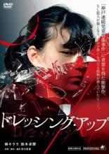 樂天商城 - ドレッシング アップ【邦画 中古 DVD】メール便可 レンタル落ち