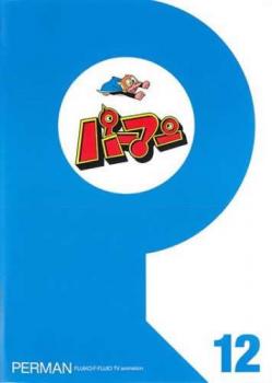 パーマン 12(第133話〜第144話)【アニメ 中古 DVD】メール便可 レンタル落ち