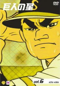 巨人の星 6(第31話〜第36話)【アニメ 中古 DVD】メール便可 レンタル落ち 「売り尽くし」