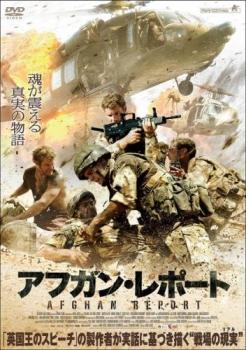 アフガン・レポート【洋画 中古 DVD】メール便可 ケース無:: レンタル落ち