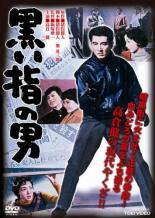 黒い指の男【邦画 中古 DVD】メール便可 レンタル落ち