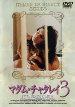 マダム チャタレイ 3 字幕のみ【洋画 中古 DVD】メール便可 ケース無:: レンタル落ち