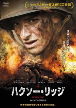 ハクソー・リッジ【洋画 中古 DVD】メール便可 レンタル落ち