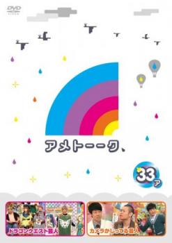 樂天商城 - アメトーーク 33ア【お笑い 中古 DVD】メール便可 レンタル落ち