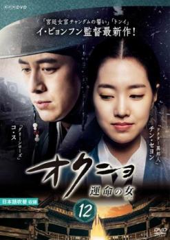 オクニョ 運命の女 12(第23話、第24話)【洋画 中古 DVD】メール便可 レンタル落ち 【ご奉仕価格】