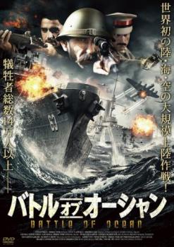 バトル オブ オーシャン 字幕のみ【洋画 中古 DVD】メール便可 レンタル落ち