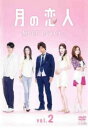 月の恋人 Moon Lovers 2(第2話、第3話)【邦画 中古 DVD】メール便可 ケース無:: レンタル落ち 「売り尽くし」