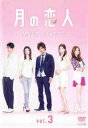 月の恋人 Moon Lovers 3(第4話、第5話)【邦画 中古 DVD】メール便可 ケース無:: レンタル落ち 「売り尽くし」