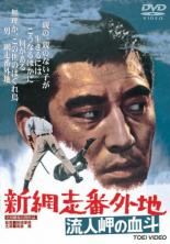 新網走番外地 流人岬の血斗【邦画 中古 DVD】メール便可 レンタル落ち