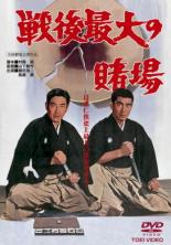 戦後最大の賭場【邦画 中古 DVD】メール便可 レンタル落ち