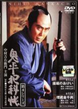鬼平犯科帳 第4シリーズ 6 掻堀のおけい 埋蔵金千両(第11話、第12話)【邦画 中古 DVD】メ ...
