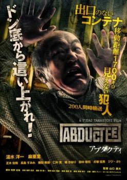アブダクティ【邦画 中古 DVD】メール便可 ケース無:: レンタル落ち