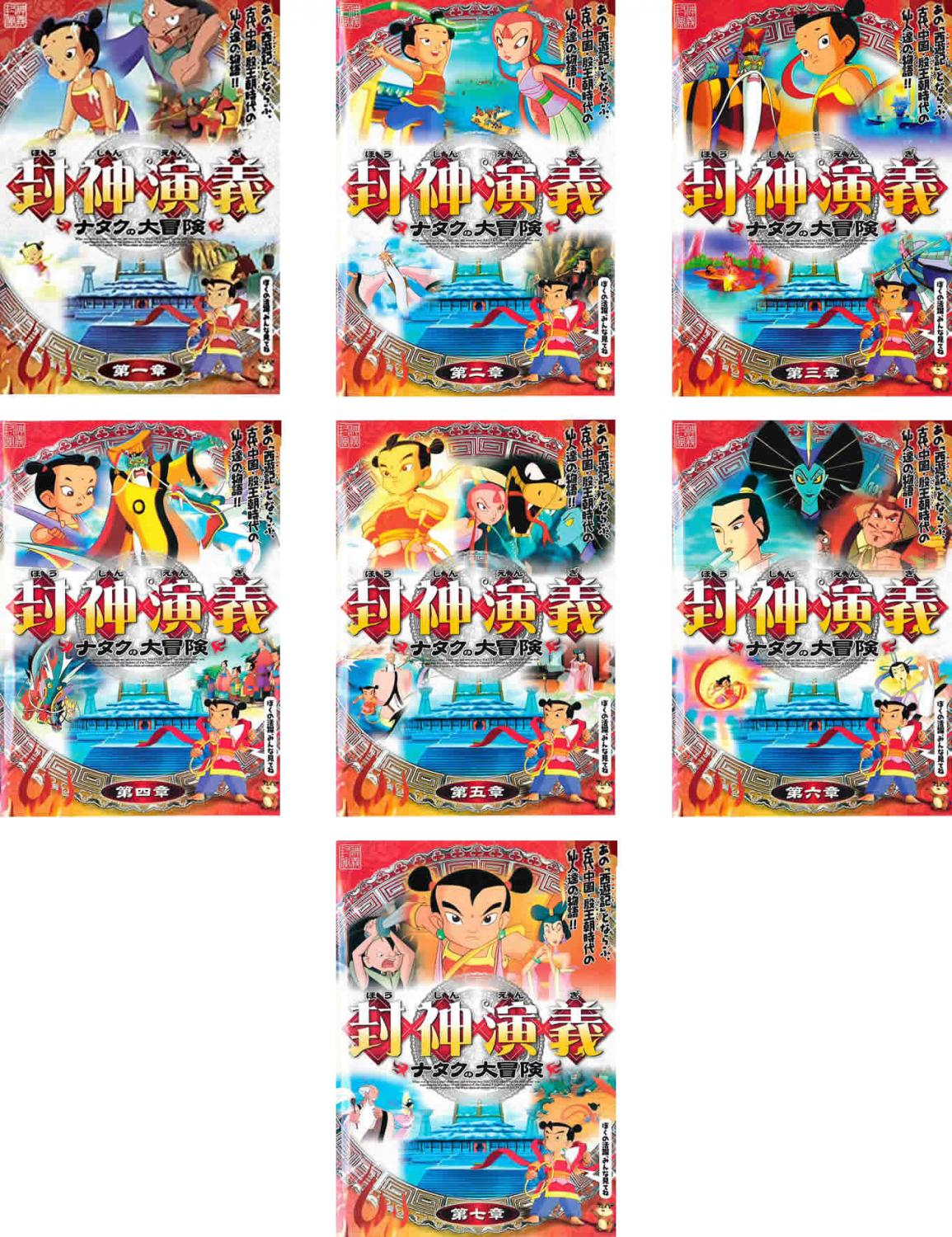 楽天市場】封神演義 アニメ dvd（CD・DVD）の通販