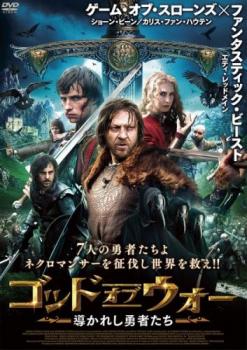 ゴッド オブ ウォー 導かれし勇者たち【洋画 中古 DVD】メール便可 レンタル落ち