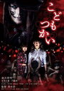 こどもつかい【邦画 中古 DVD】メール便可 ケース無:: レンタル落ち 【ご奉仕価格】