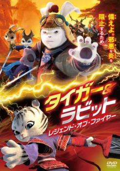 タイガー & ラビット レジェンド オブ ファイヤー【アニメ 中古 DVD】メール便可 ケース無:: レンタル..