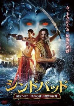 シンドバッド 秘宝 メドゥーサの心臓 と復讐の女神 字幕のみ【洋画 中古 DVD】メール便可 ケース無:: レンタル落ち