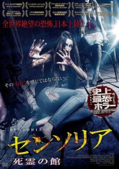 センソリア 死霊の館【洋画 中古 DVD】メール便可 ケース無:: レンタル落ち