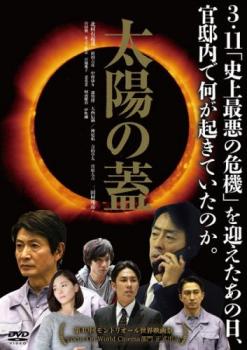 太陽の蓋【邦画 中古 DVD】メール便可 ケース無:: レンタル落ち