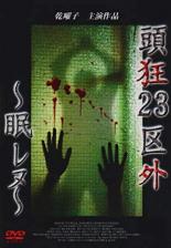 頭狂23区外 眠レヌ【邦画 中古 DVD】メール便可 ケース無::