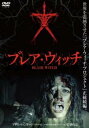 ブレア・ウィッチ【洋画 中古 DVD】メール便可 ケース無:: レンタル落ち